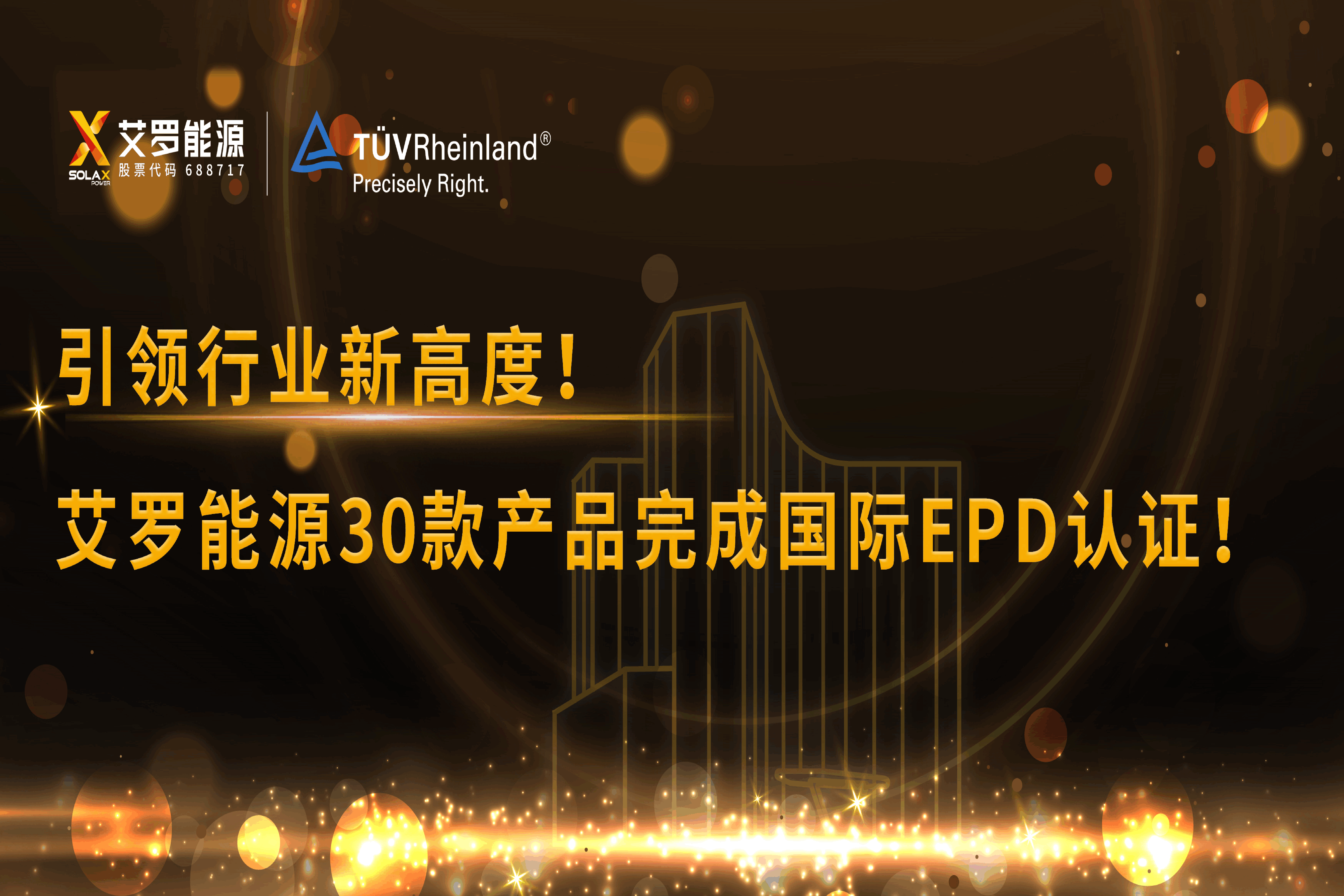 企业资讯 | 引领行业新高度！OB视讯能源30款产品完成国际EPD认证!
