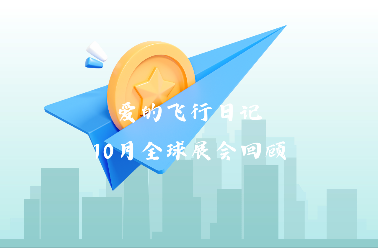 全球之旅 | OB视讯能源10月全球展会回顾